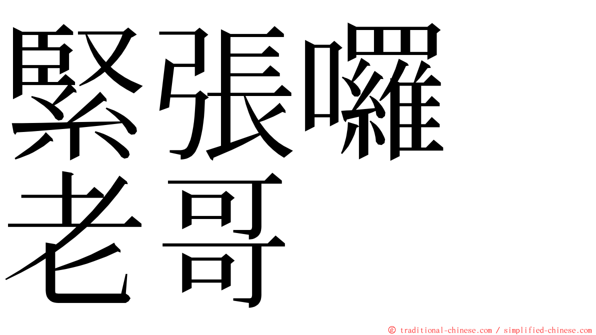 緊張囉　老哥 ming font